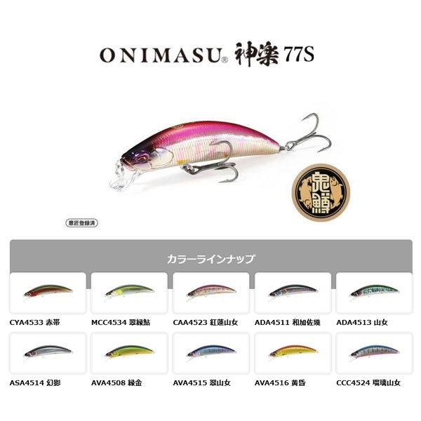 鬼鱒　神楽　77S